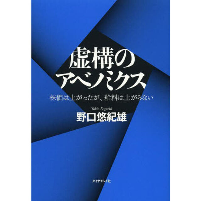 虚構のアベノミクス　株価は上がったが、給料は上がらない