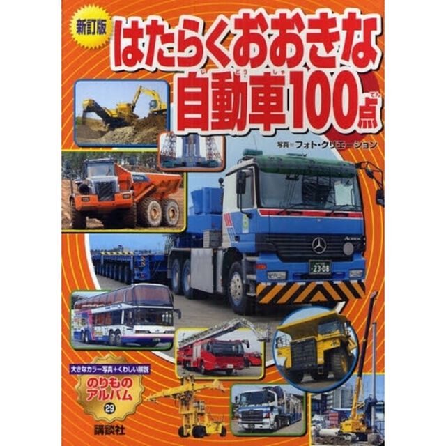 はたらくおおきな自動車１００点「新訂版」