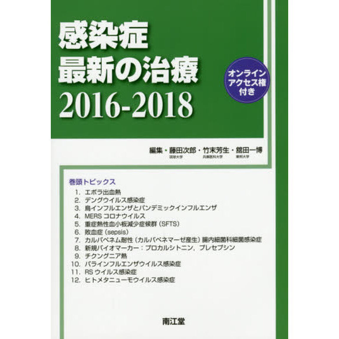 感染症最新の治療　２０１６－２０１８