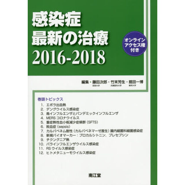 感染症最新の治療　２０１６－２０１８