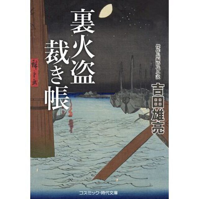 裏火盗裁き帳