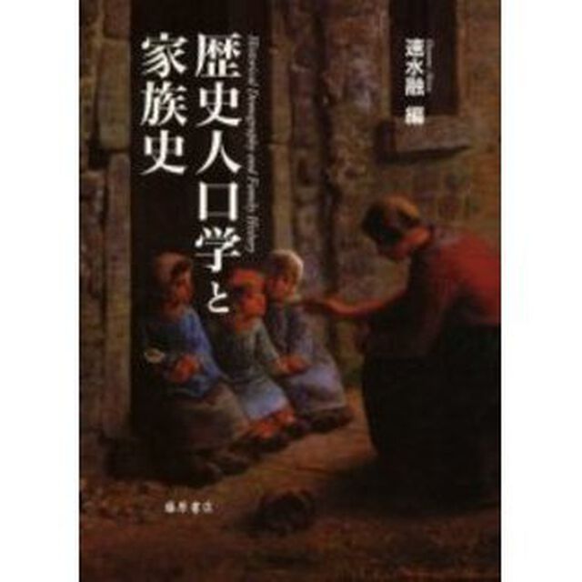 歴史人口学と家族史