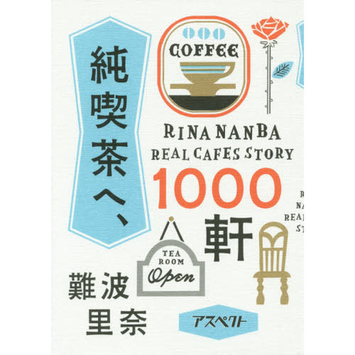 純喫茶へ、１０００軒