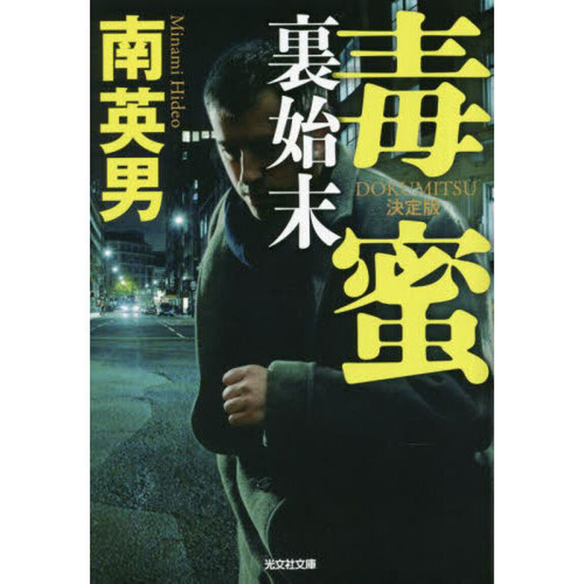 毒蜜　〔８〕「決定版」「裏始末」
