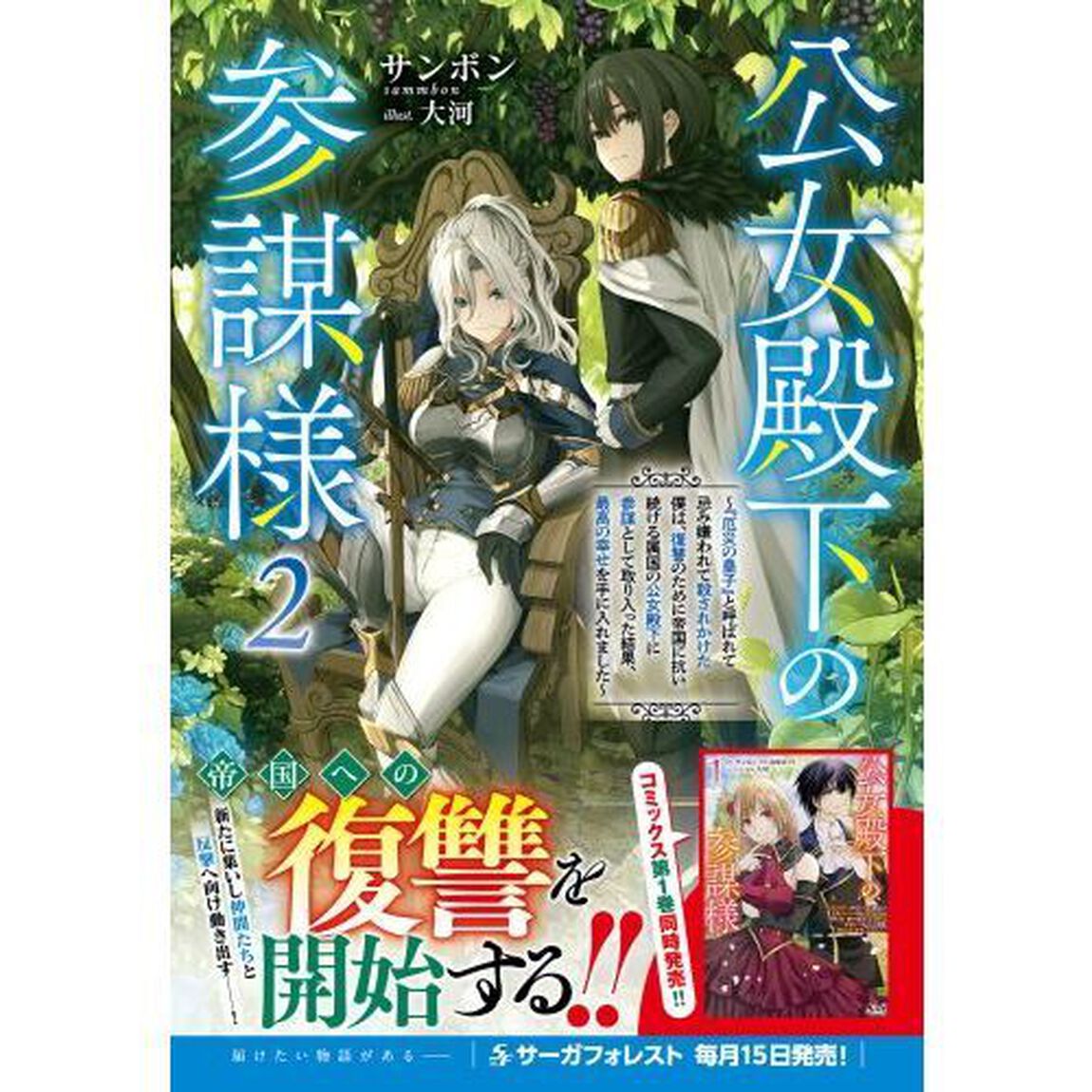 公女殿下の参謀様　『厄災の皇子』と呼ばれて忌み嫌われて殺されかけた僕は、復讐のために帝国に抗い続ける属国の公女殿下に参謀として取り入った結果、最高の幸せを手に入れました　２