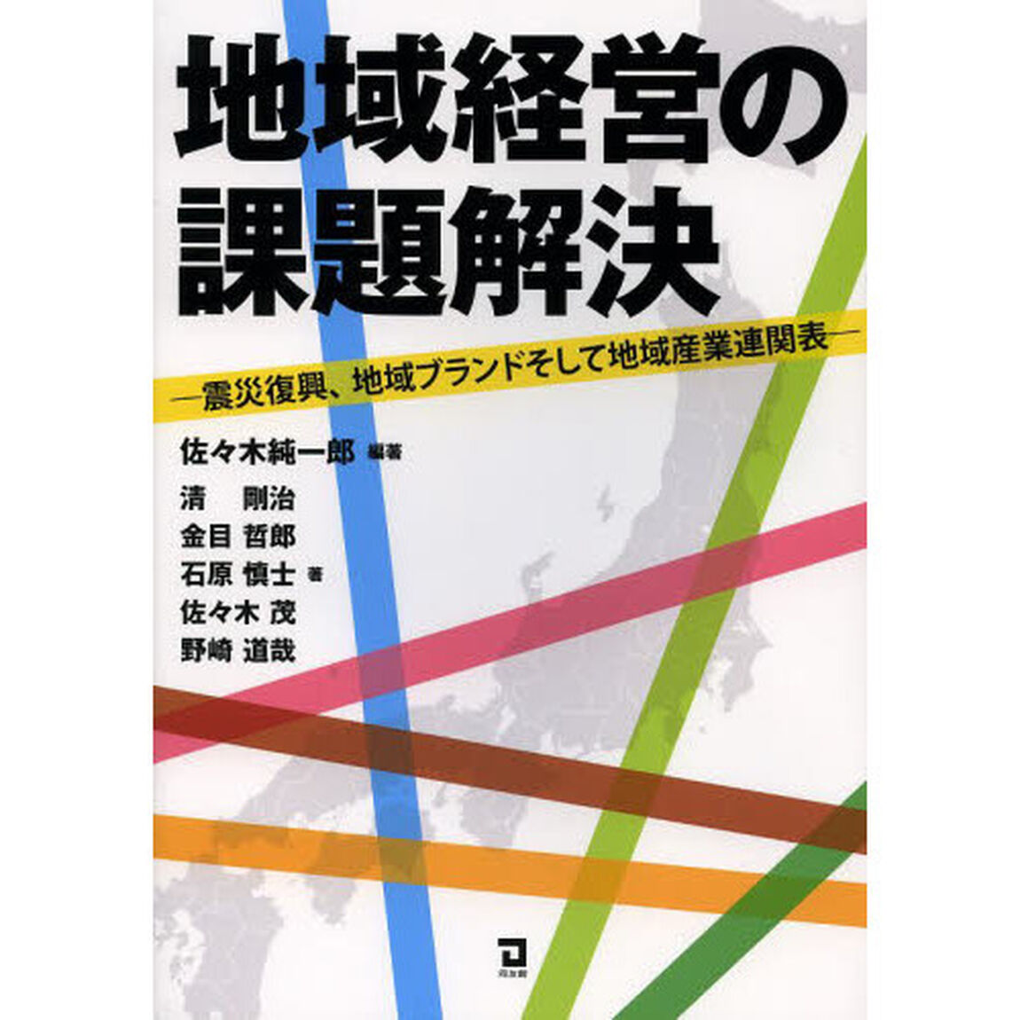 地域経営の課題解決　震災復興、地域ブランドそして地域産業連関表
