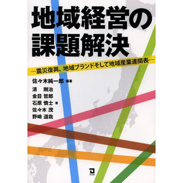 地域経営の課題解決　震災復興、地域ブランドそして地域産業連関表