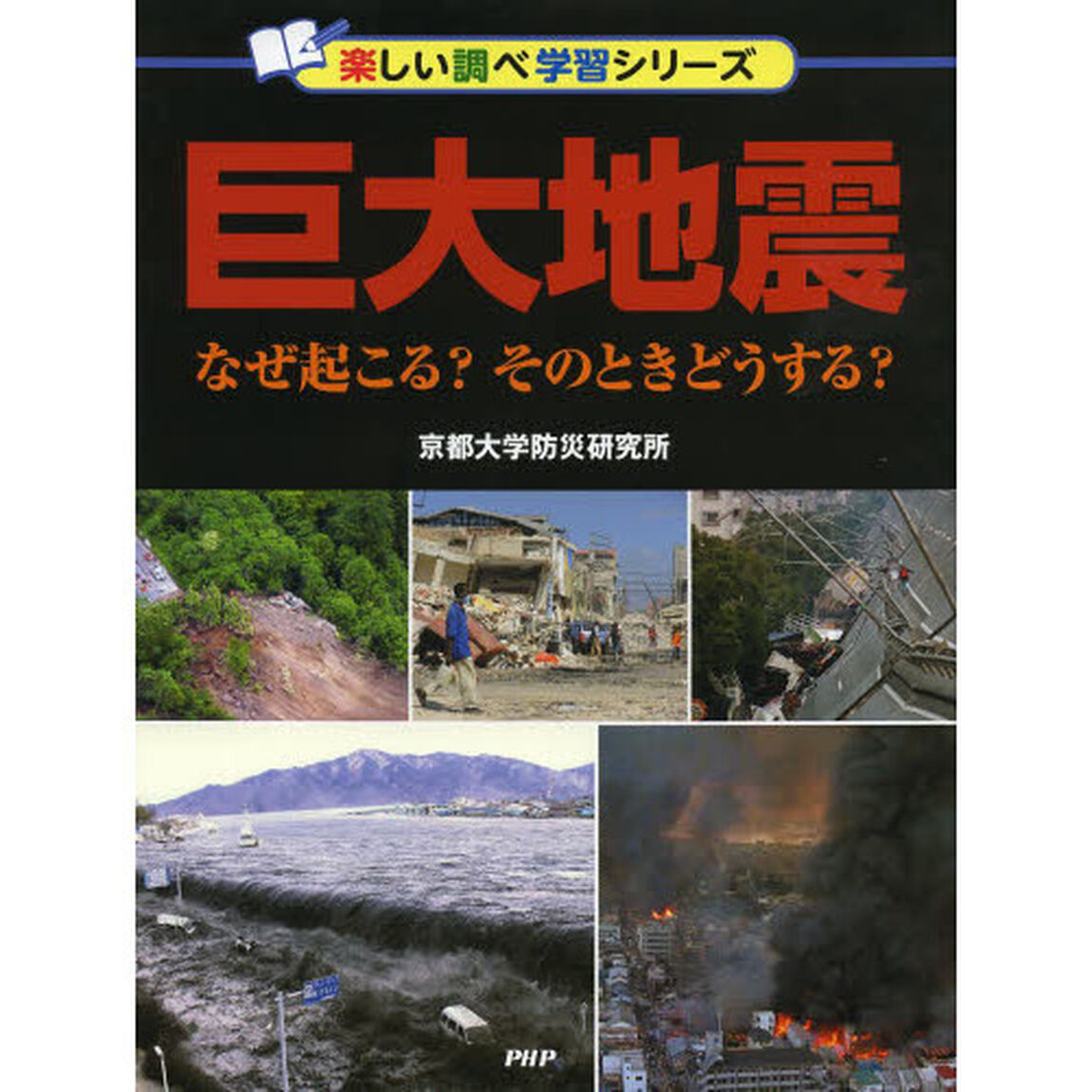 巨大地震　なぜ起こる？そのときどうする？