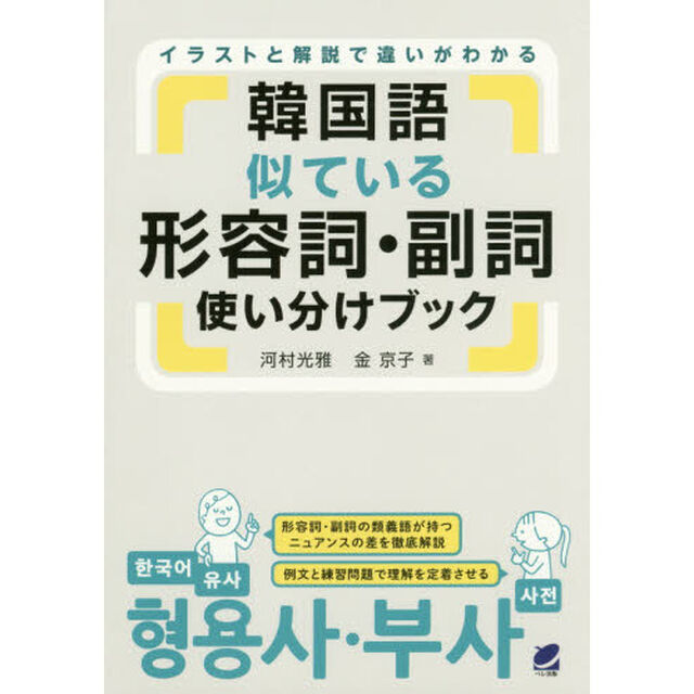 韓国語似ている形容詞・副詞使い分けブック