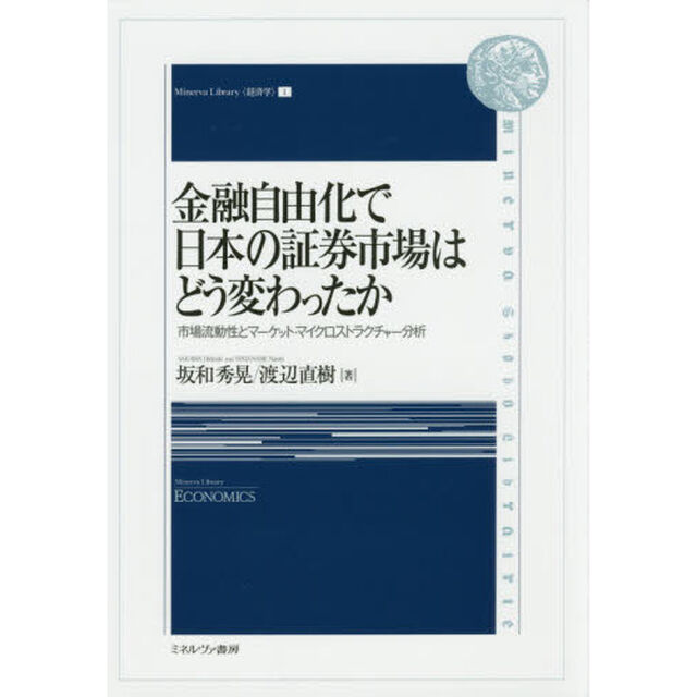 金融自由化で日本の証券市場はどう変わったか　市場流動性とマーケット・マイクロストラクチャー分析