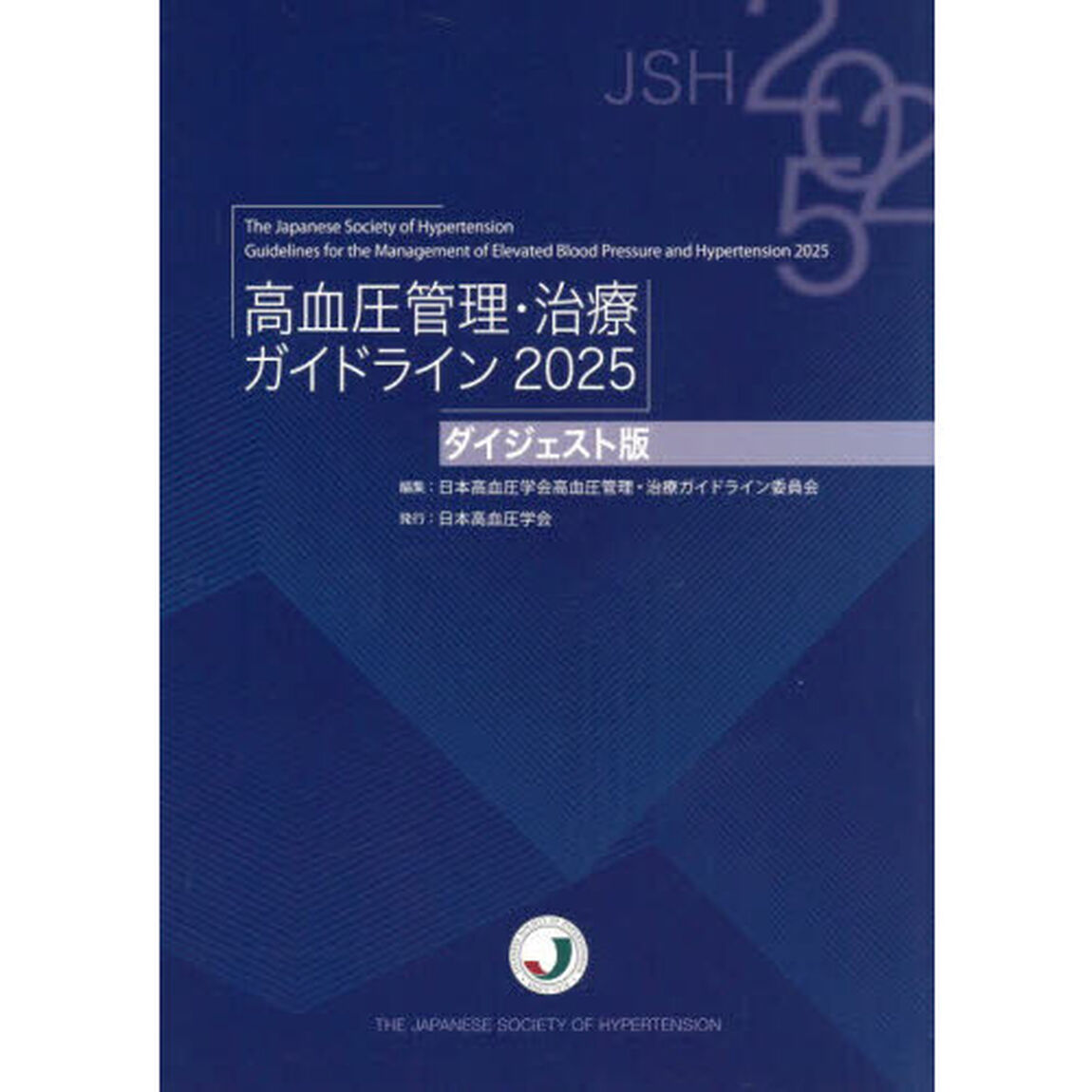 高血圧管理・治療ガイドライン　２０２５「ダイジェスト版」