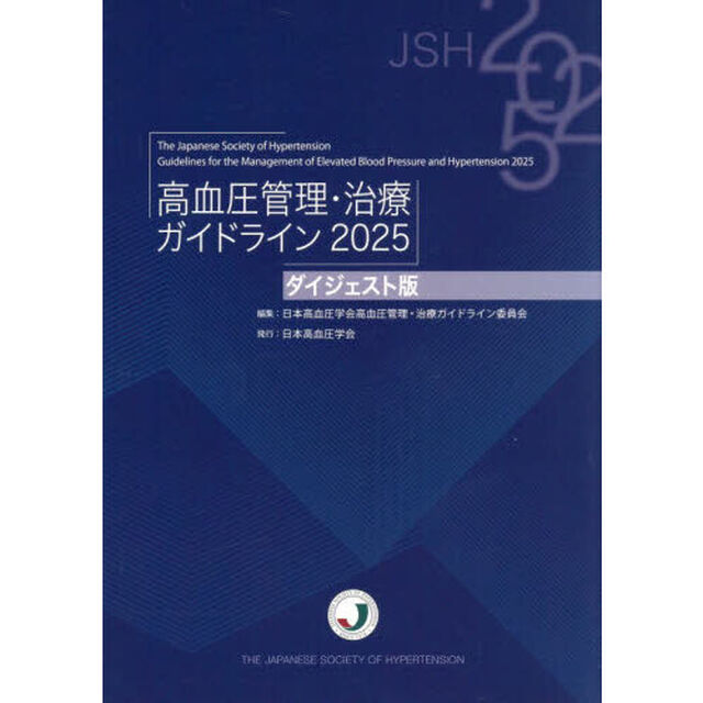 高血圧管理・治療ガイドライン　２０２５「ダイジェスト版」