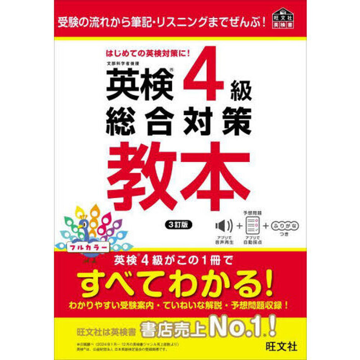 英検４級総合対策教本「３訂版」