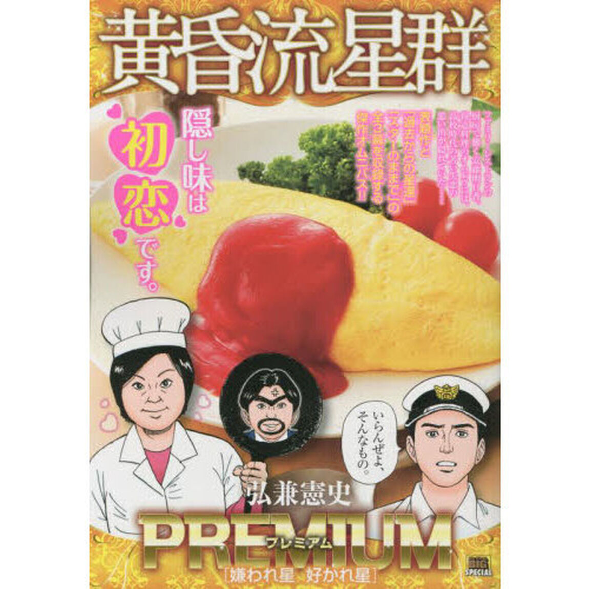 黄昏流星群プレミアム　嫌われ星好かれ星