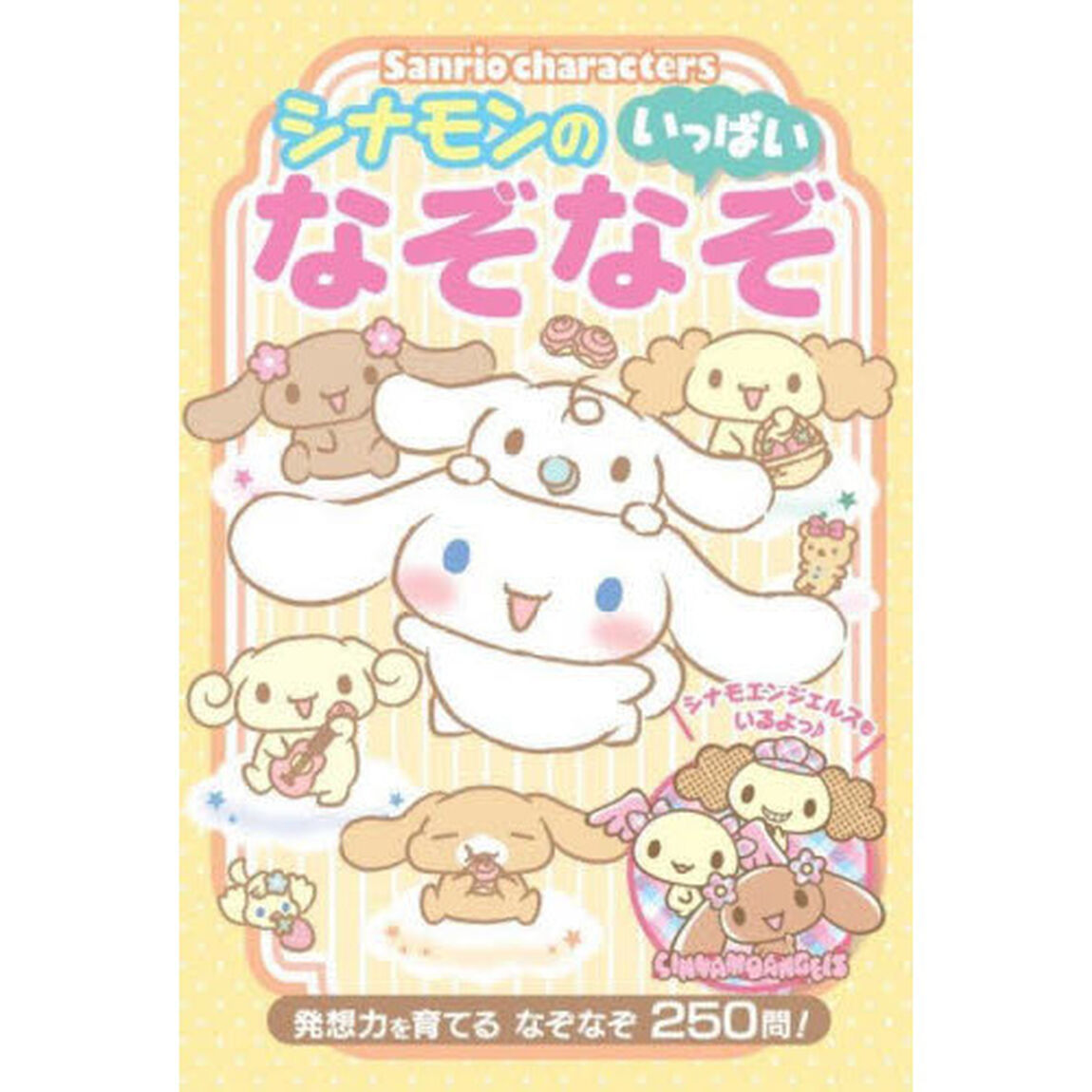 Ｓａｎｒｉｏ　ｃｈａｒａｃｔｅｒｓシナモンのいっぱいなぞなぞ　発想力を育てるなぞなぞ２５０問！