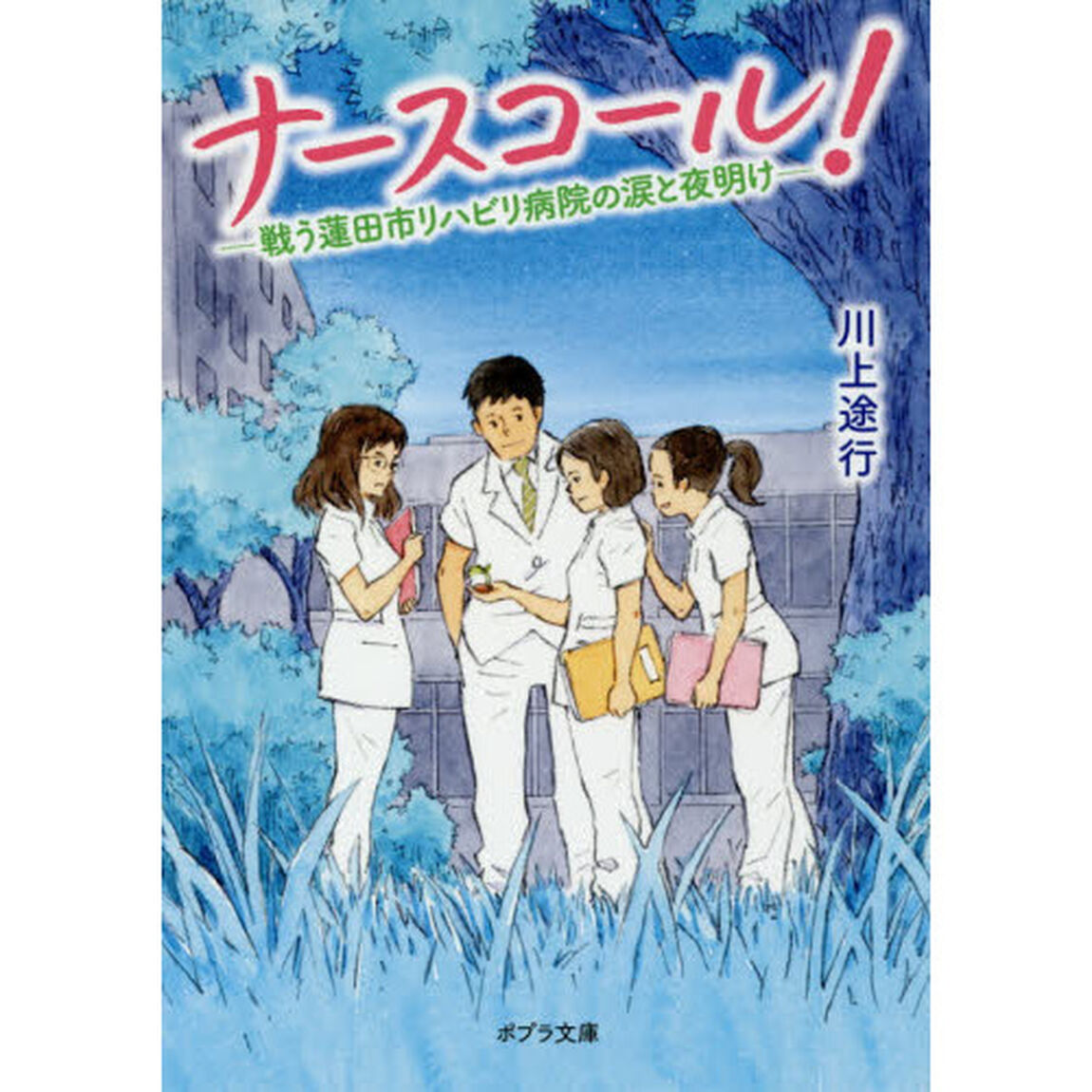 ナースコール！　〔２〕「戦う蓮田市リハビリ病院の涙と夜明け」