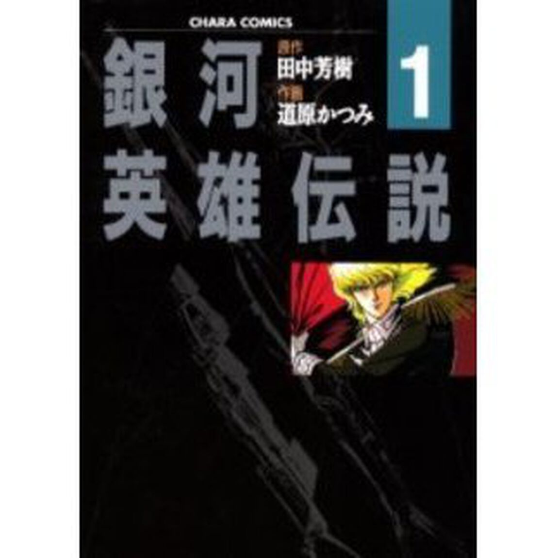 銀河英雄伝説　　　１