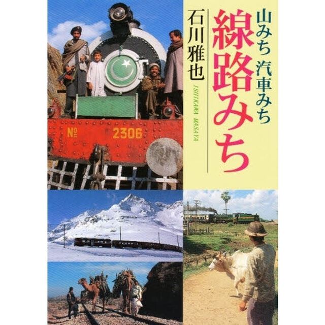 山みち汽車みち線路みち