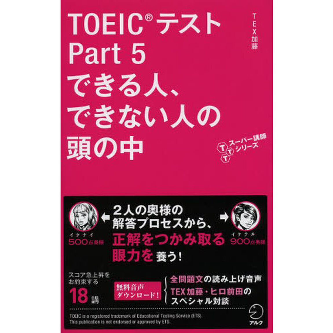 音声DL付 TOEIC(R)テスト Part 5 できる人、できない人の頭の中 (TTTスーパー講師シリーズ)