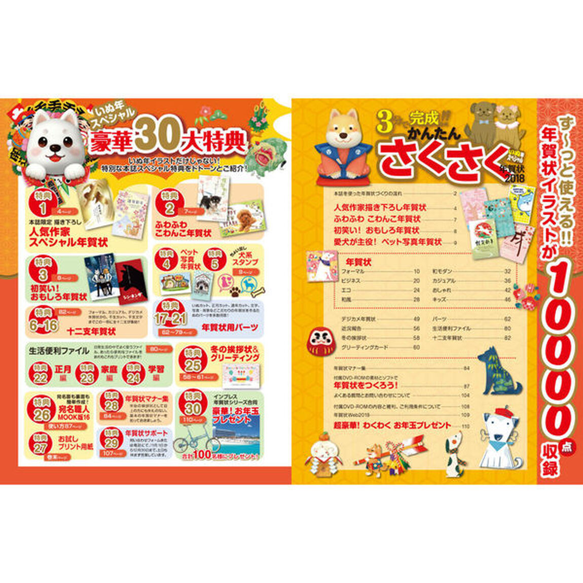 かんたんさくさく年賀状２０１８いぬ年スペシャル　一番お得な年賀状本１００００点