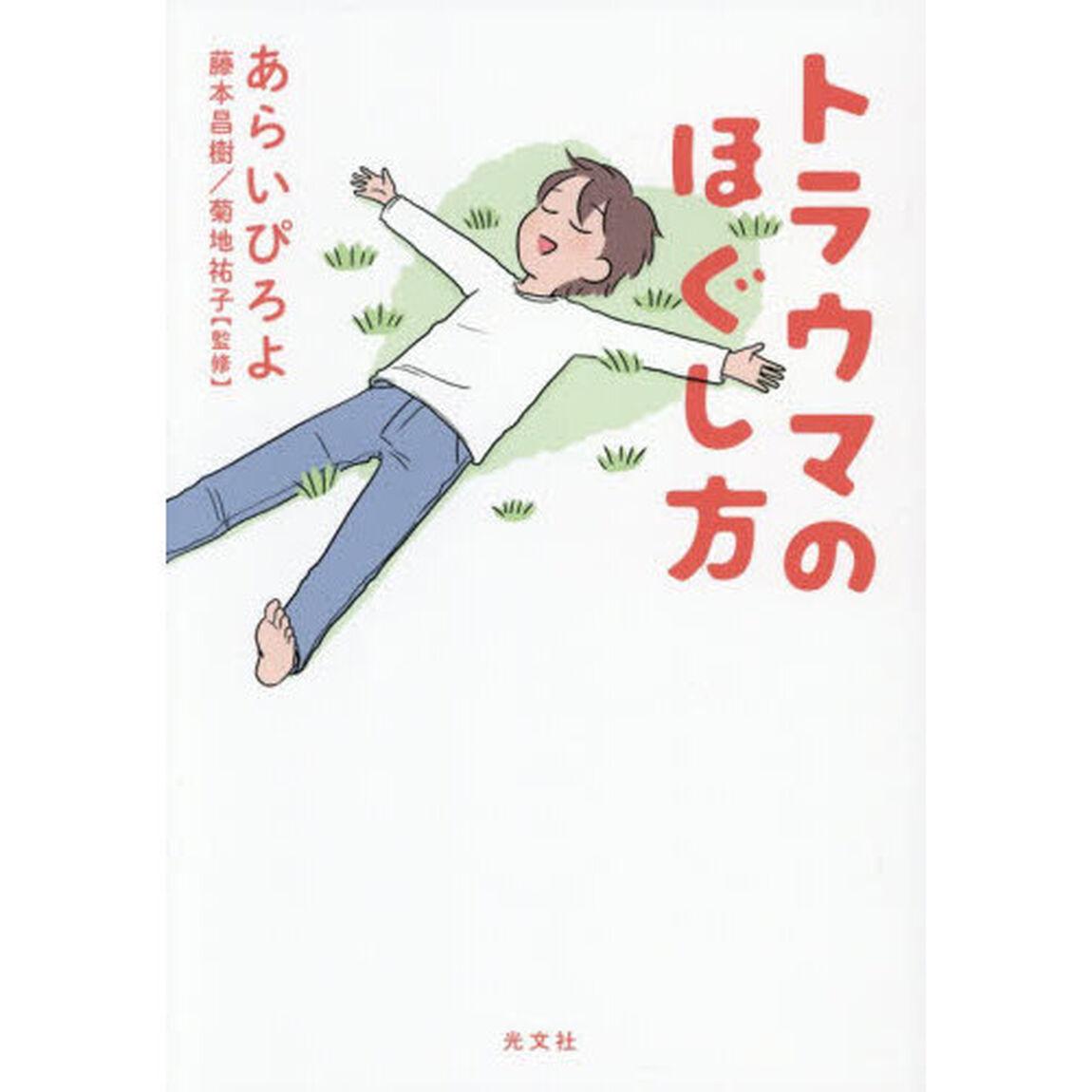 トラウマのほぐし方