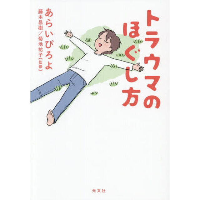 トラウマのほぐし方