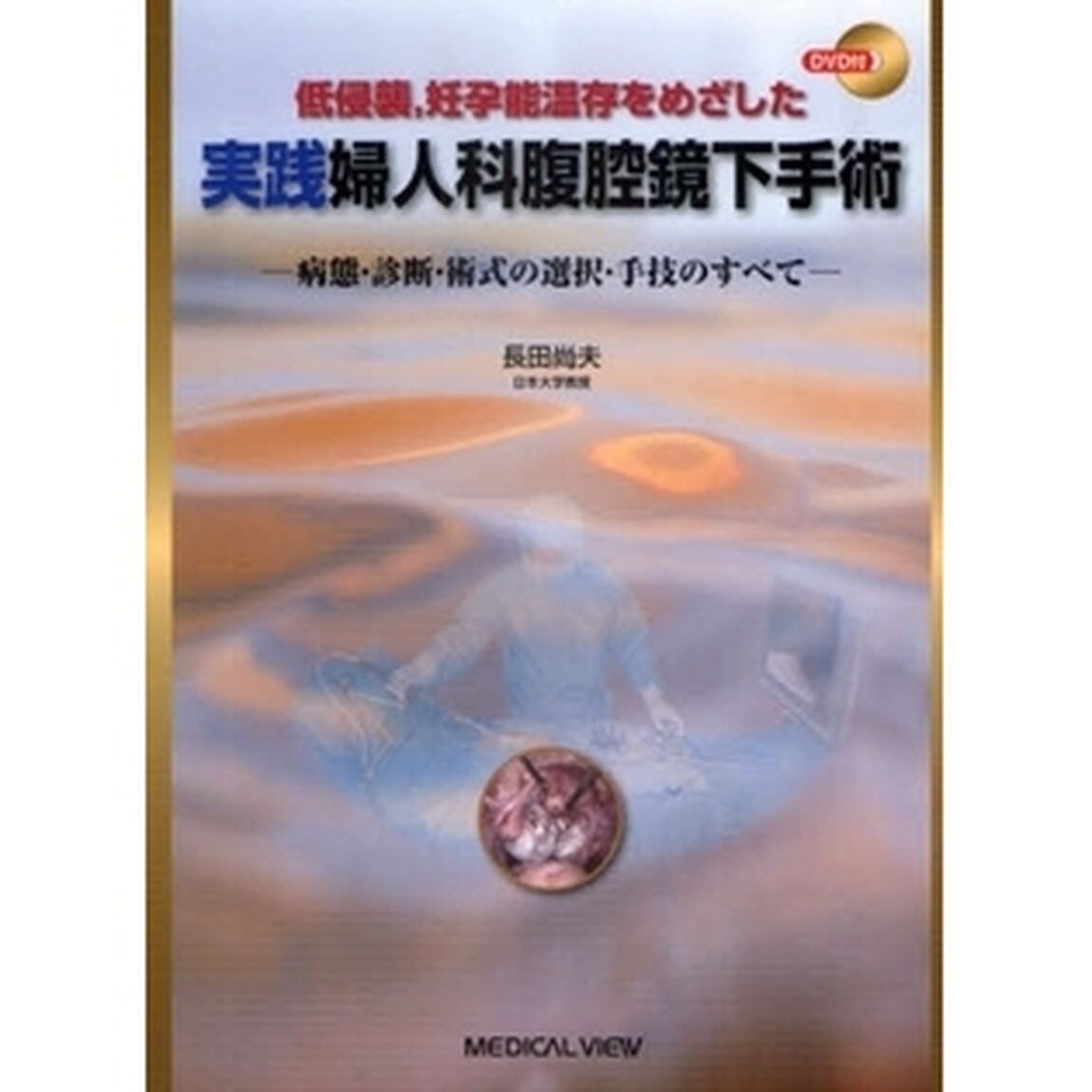 実践婦人科腹腔鏡下手術　低侵襲，妊孕能温存をめざした　病態・診断・術式の選択・手技のすべて