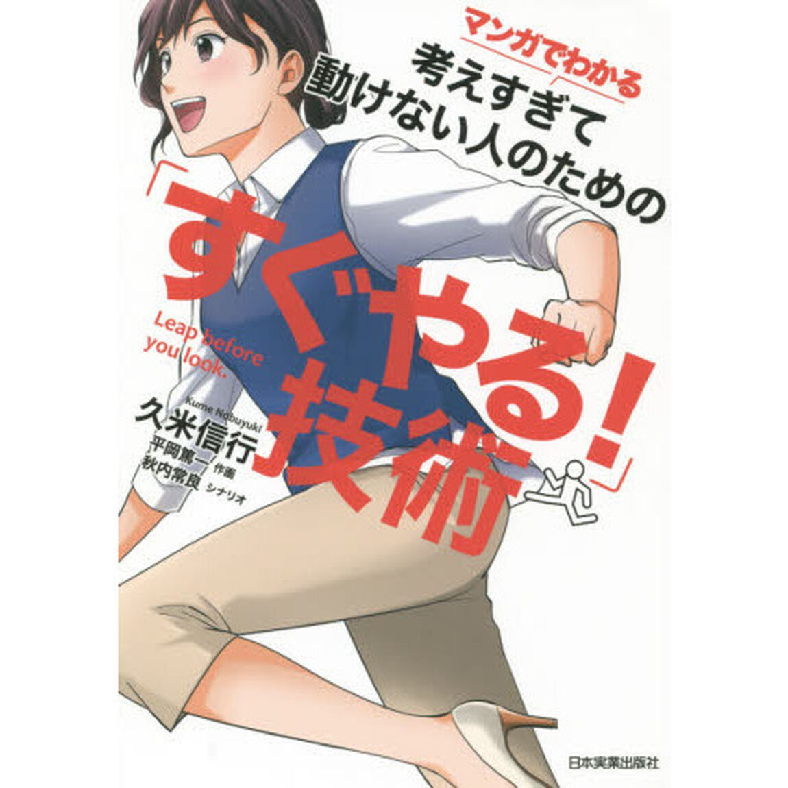 マンガでわかる 考えすぎて動けない人のための「すぐやる! 」技術