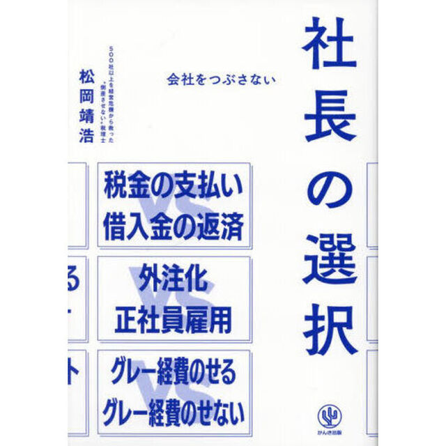 会社をつぶさない社長の選択