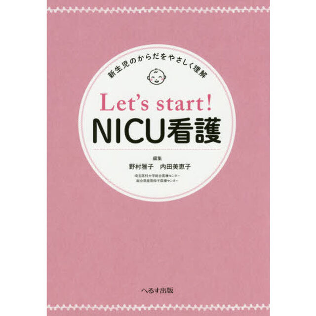 Ｌｅｔ&rsquo;ｓ　ｓｔａｒｔ！ＮＩＣＵ看護　新生児のからだをやさしく理解