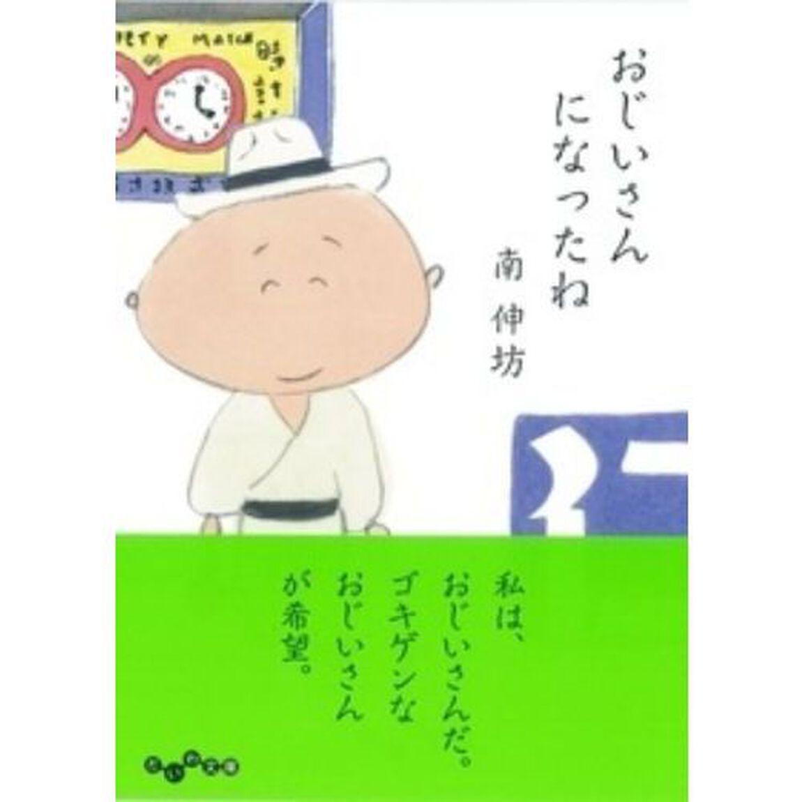 おじいさんになったね