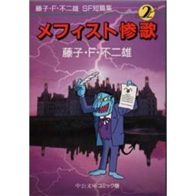 藤子・Ｆ・不二雄ＳＦ短篇集　２「メフィスト惨歌」