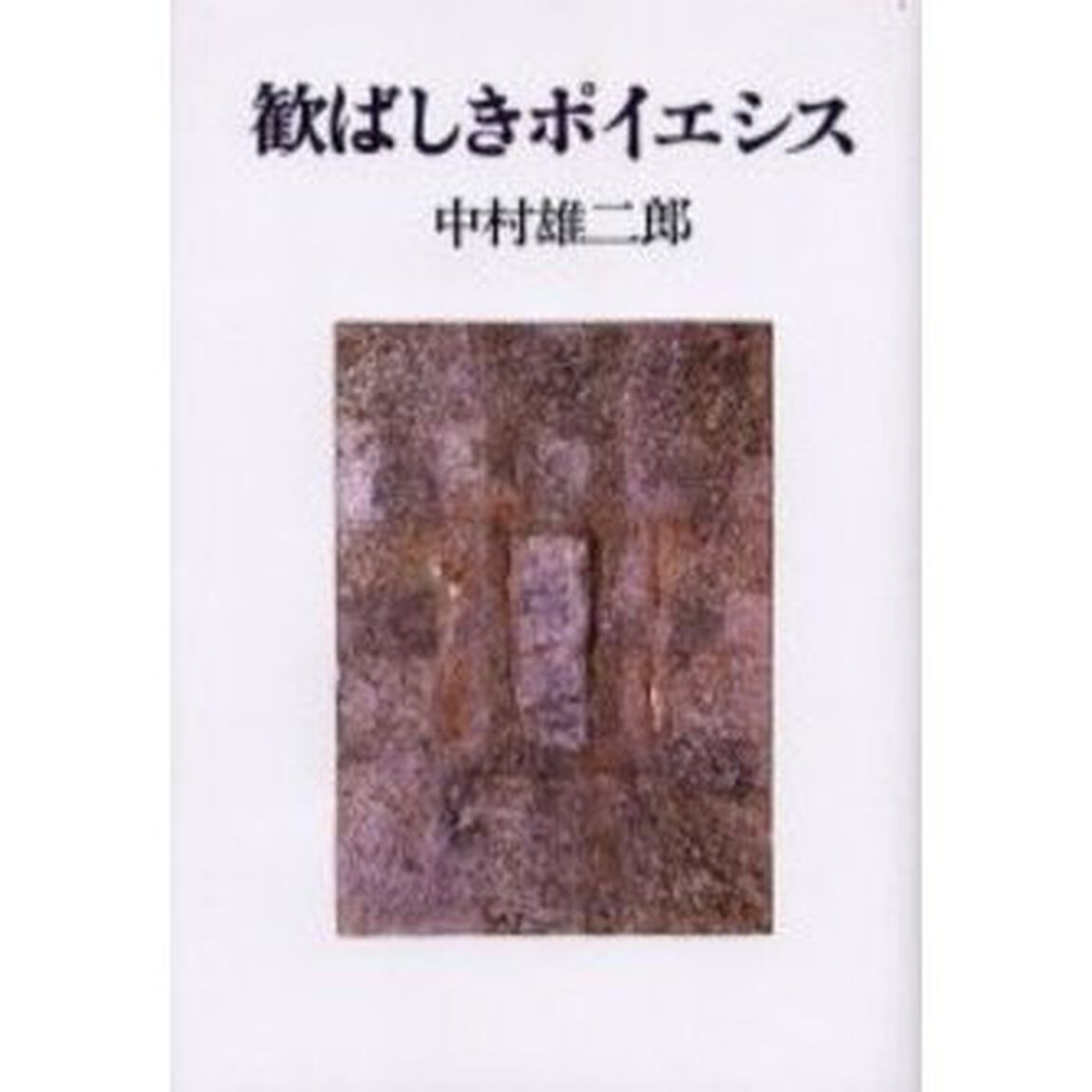 歓ばしきポイエシス