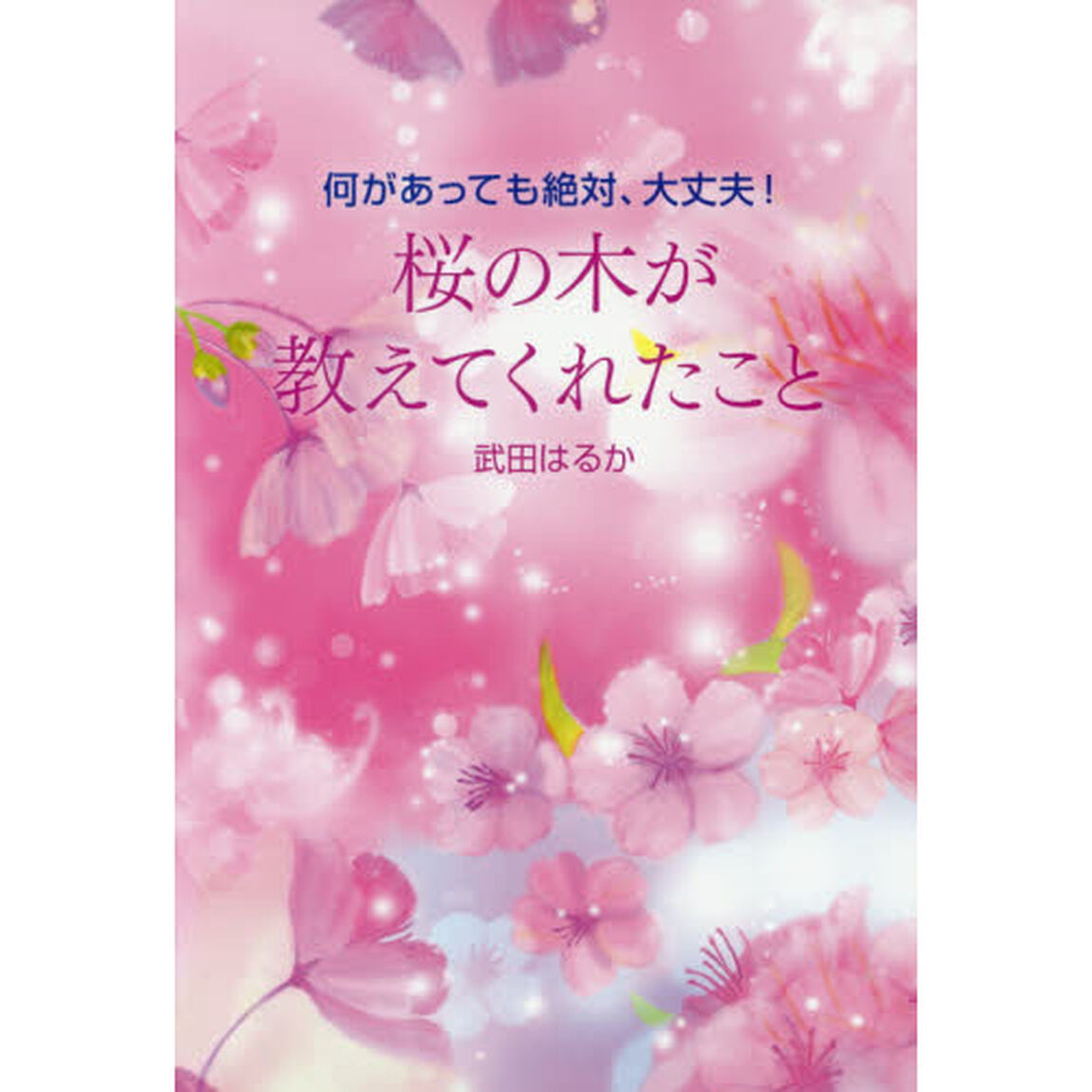 桜の木が教えてくれたこと　何があっても絶対、大丈夫！
