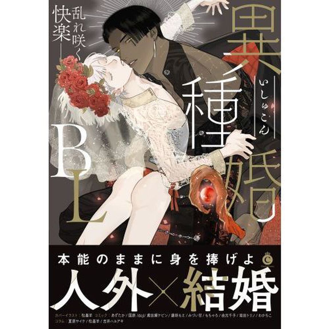 異種婚ＢＬ　乱れ咲く快楽－