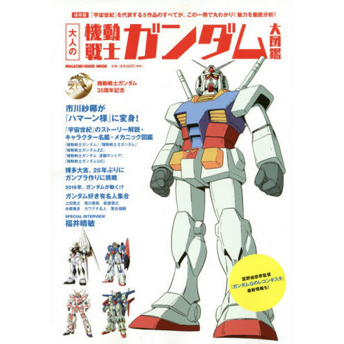 大人の機動戦士ガンダム大図鑑　保存版　「宇宙世紀」を代表する５作品のすべてが、この一冊で丸わかり！魅力を徹底分析！