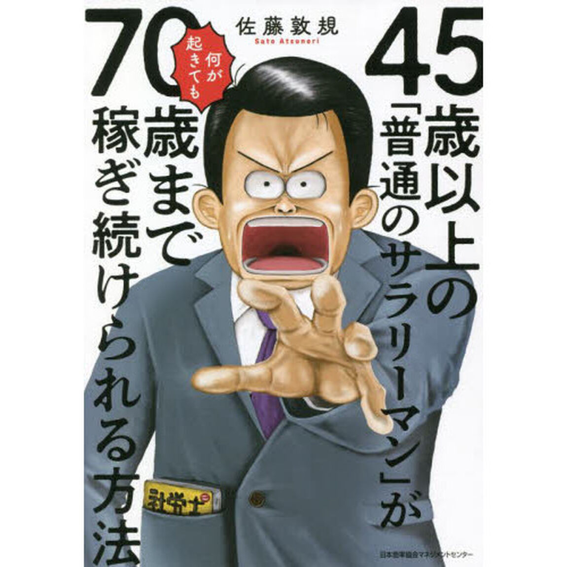 ４５歳以上の「普通のサラリーマン」が何が起きても７０歳まで稼ぎ続けられる方法
