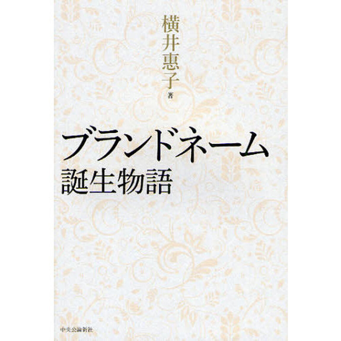 ブランドネーム誕生物語