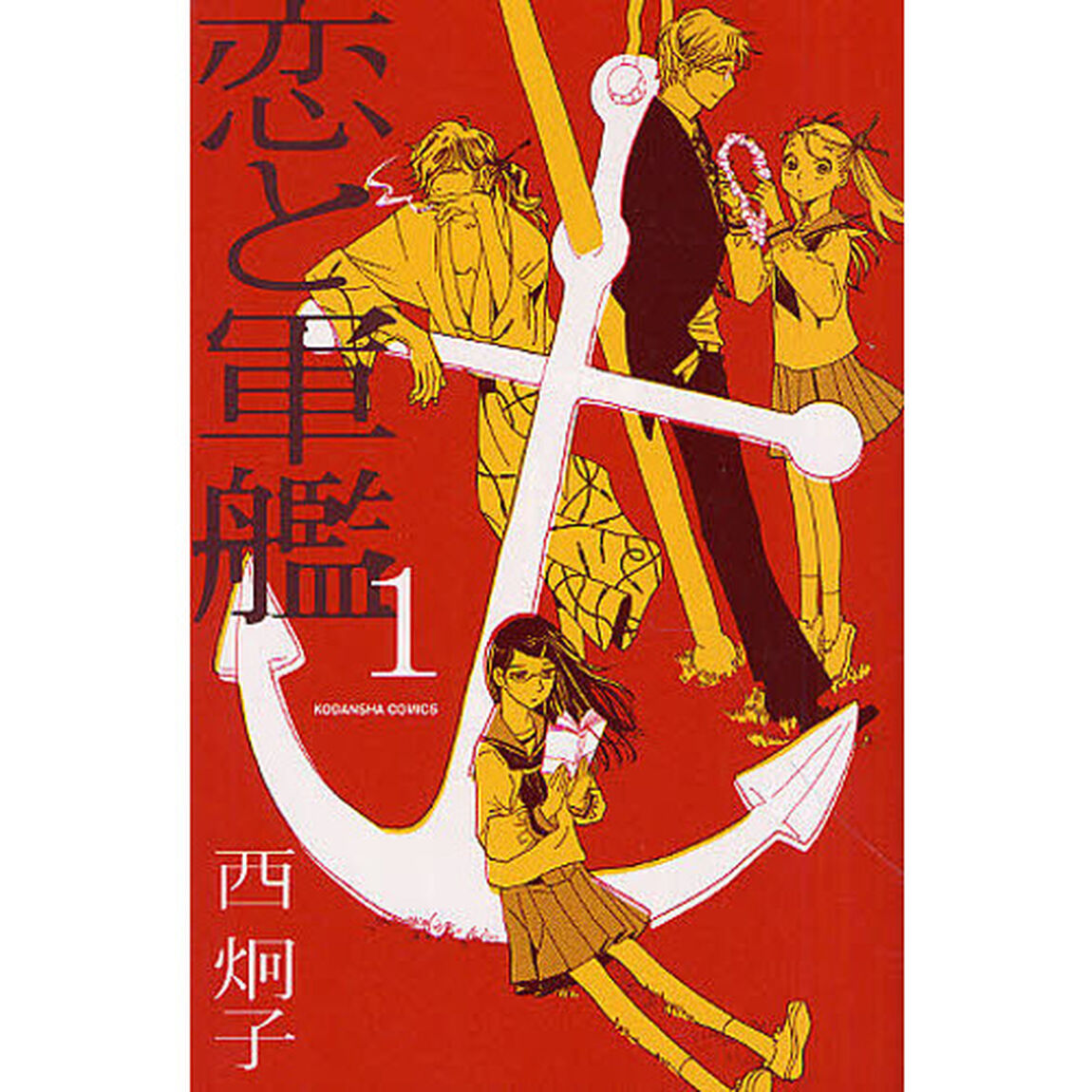 恋と軍艦　　　１