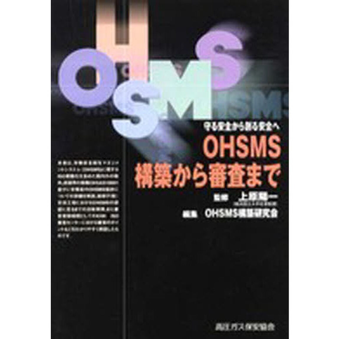 ＯＨＳＭＳ構築から審査まで