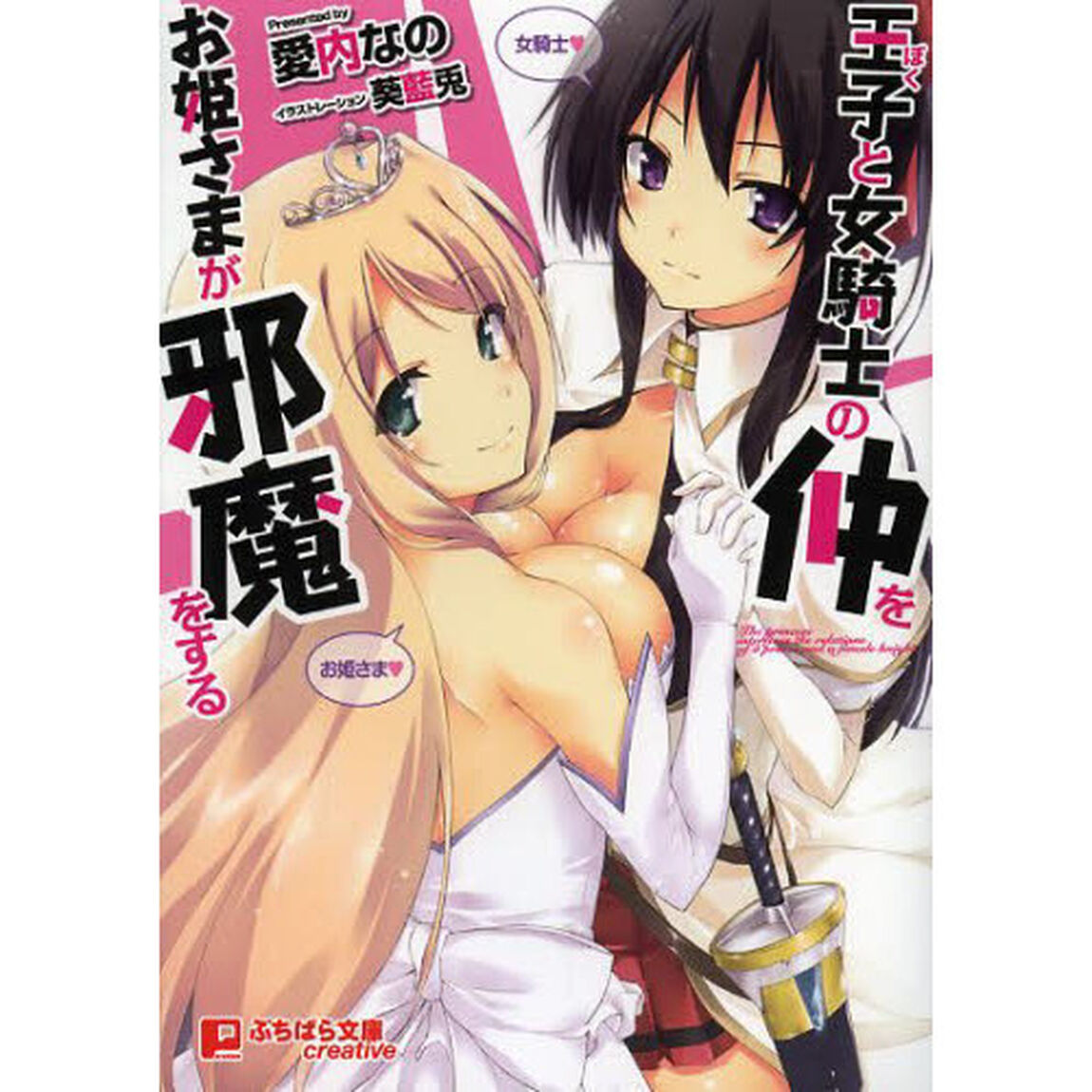 王子（ぼく）と女騎士の仲をお姫さまが邪魔をする