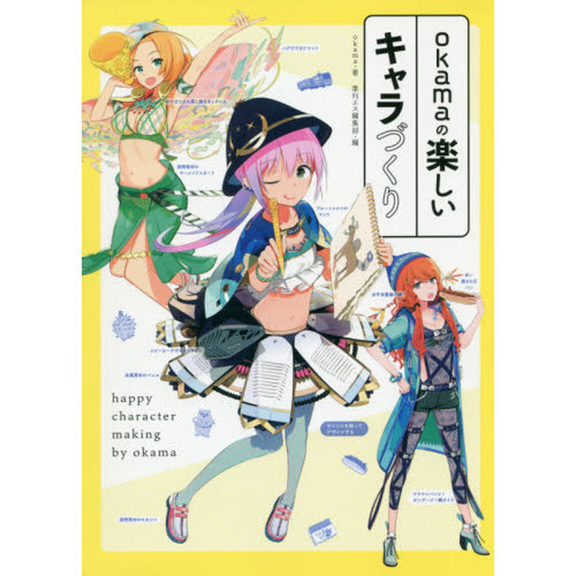 ｏｋａｍａの楽しいキャラづくり