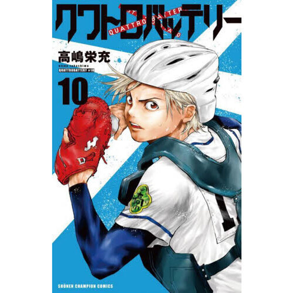 クワトロバッテリー　１０