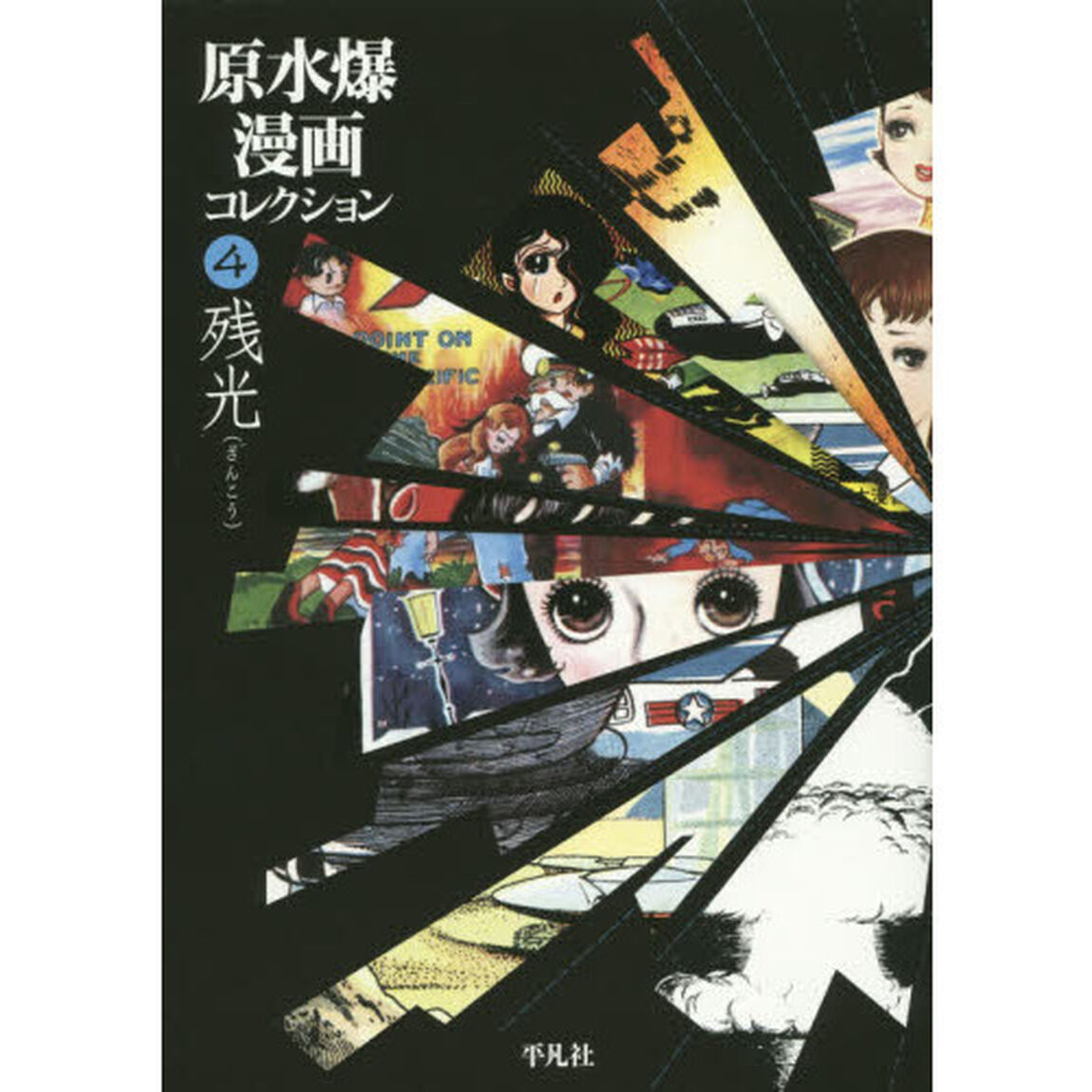 原水爆漫画コレクション　４「残光」