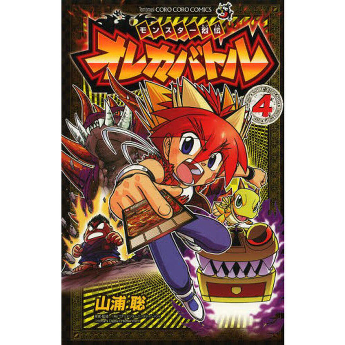 モンスター烈伝オレカバトル　４