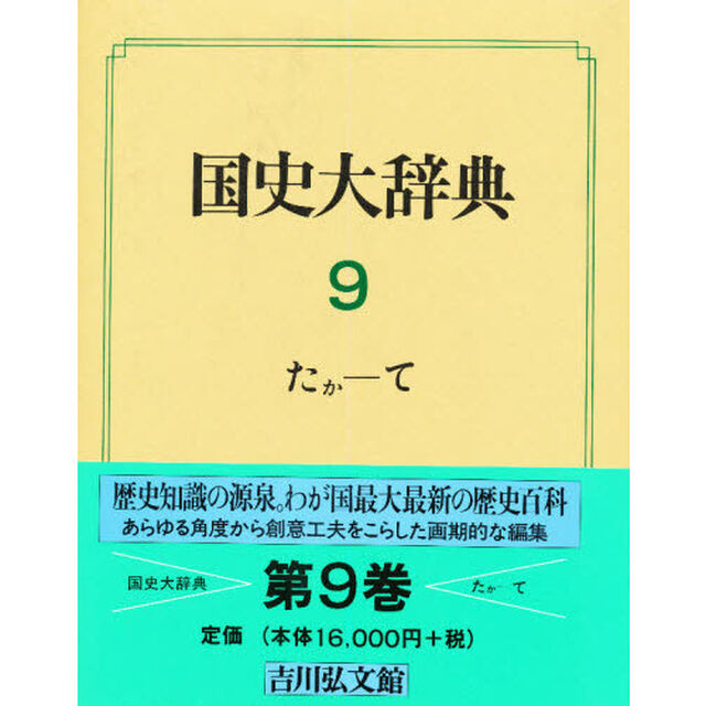 国史大辞典　９「たか－て」