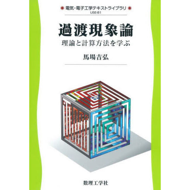 過渡現象論　理論と計算方法を学ぶ