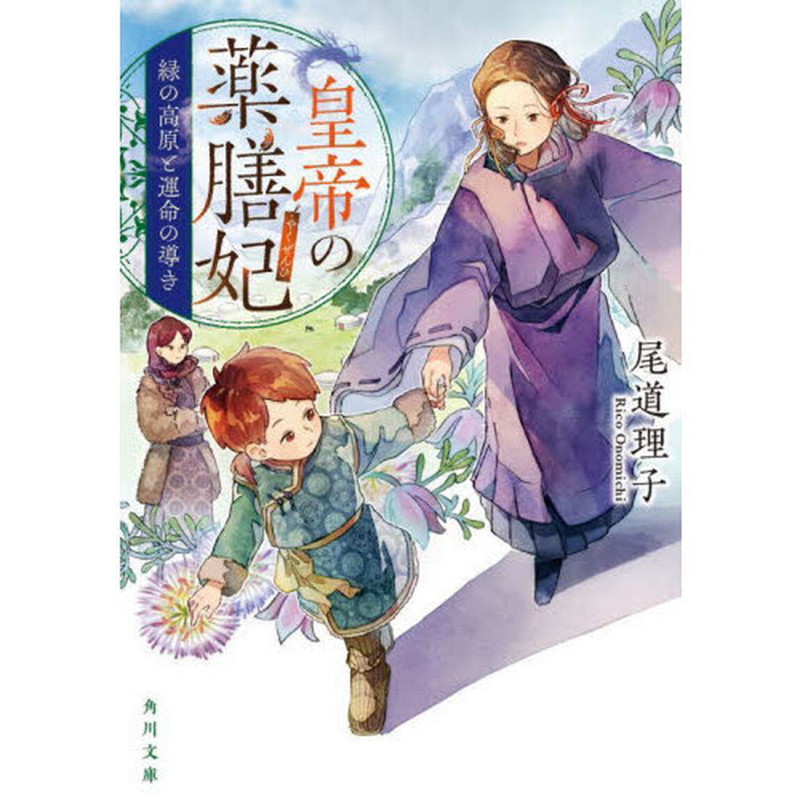皇帝の薬膳妃　〔６〕「緑の高原と運命の導き」