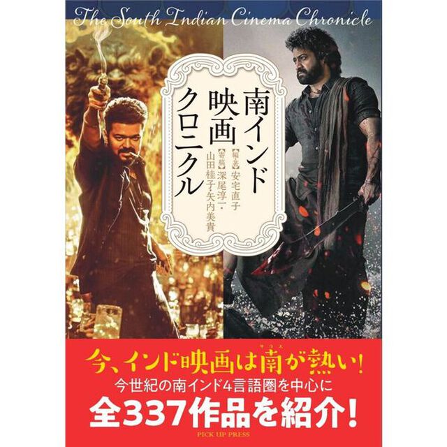 南インド映画クロニクル