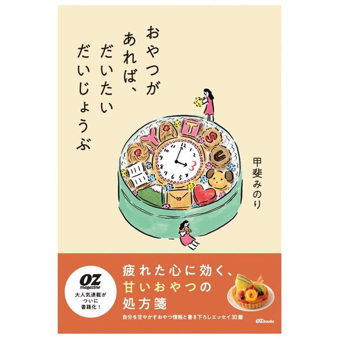 おやつがあれば、だいたいだいじょうぶ